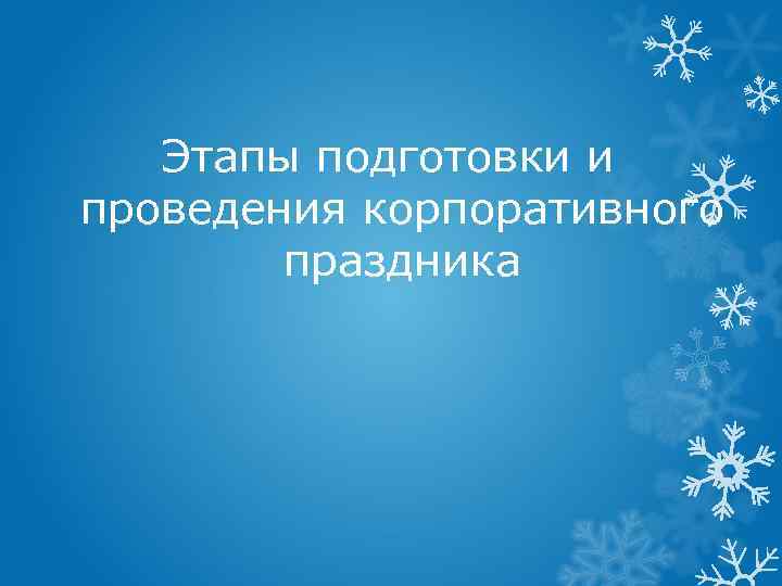 Этапы подготовки и проведения корпоративного праздника 