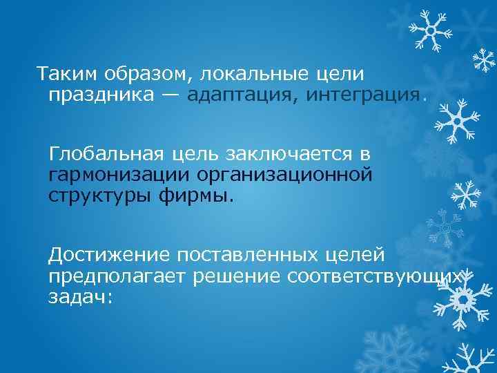 Таким образом, локальные цели праздника — адаптация, интеграция. Глобальная цель заключается в гармонизации организационной