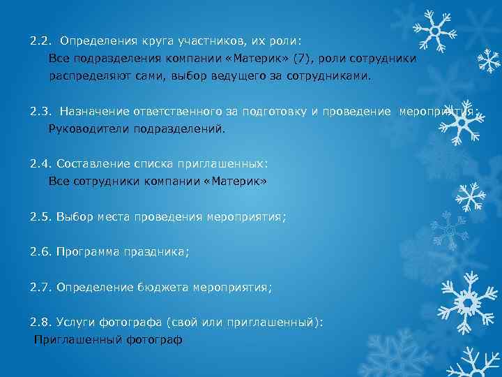 2. 2. Определения круга участников, их роли: Все подразделения компании «Материк» (7), роли сотрудники