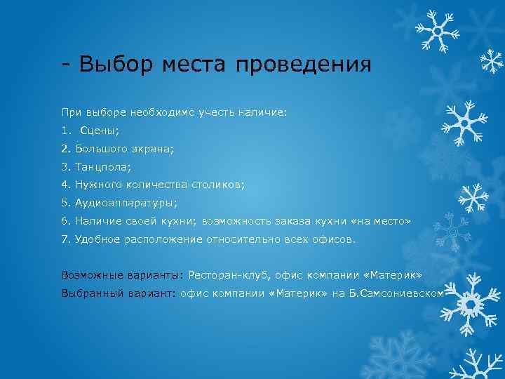- Выбор места проведения При выборе необходимо учесть наличие: 1. Сцены; 2. Большого экрана;