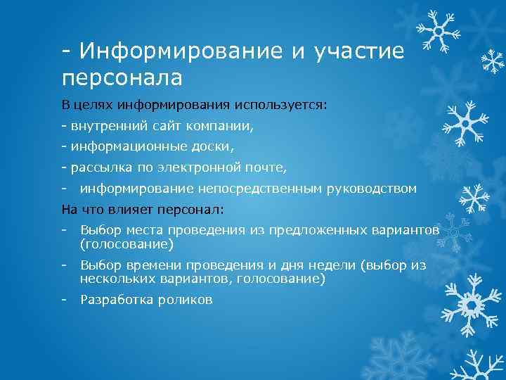 - Информирование и участие персонала В целях информирования используется: - внутренний сайт компании, -