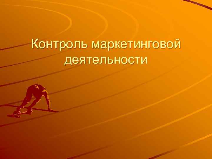 Контроль маркетинговой деятельности 