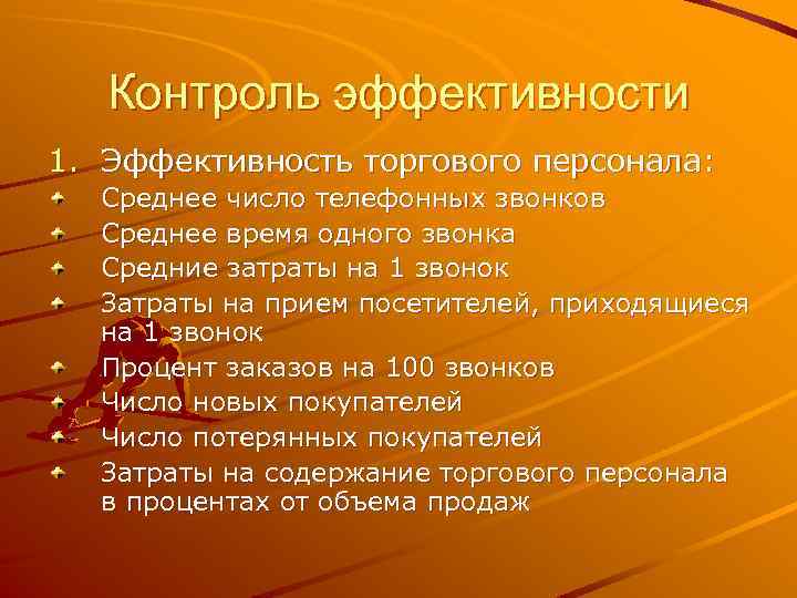 Контроль эффективности 1. Эффективность торгового персонала: Среднее число телефонных звонков Среднее время одного звонка
