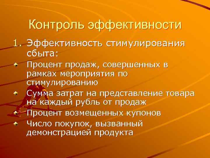 Контроль эффективности 1. Эффективность стимулирования сбыта: Процент продаж, совершенных в рамках мероприятия по стимулированию