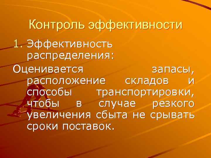 Контроль эффективности 1. Эффективность распределения: Оценивается запасы, расположение складов и способы транспортировки, чтобы в