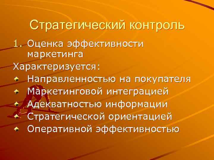 Стратегия контроля