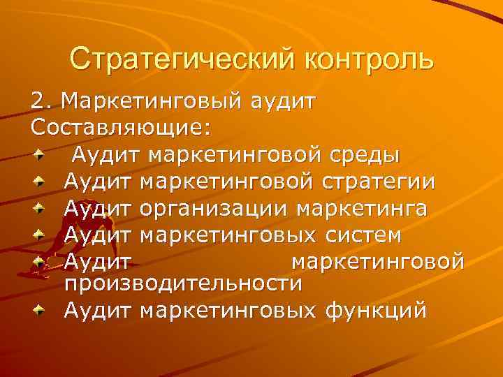 Стратегический контроль 2. Маркетинговый аудит Составляющие: Аудит маркетинговой среды Аудит маркетинговой стратегии Аудит организации