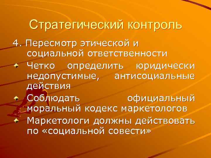 Стратегический контроль 4. Пересмотр этической и социальной ответственности Четко определить юридически недопустимые, антисоциальные действия