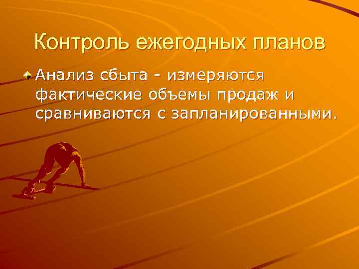 Контроль ежегодных планов Анализ сбыта - измеряются фактические объемы продаж и сравниваются с запланированными.