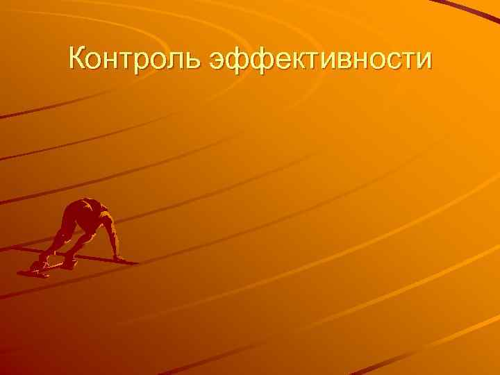 Контроль эффективности 