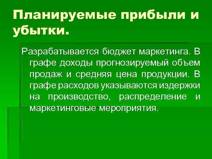 Планируемые прибыли и убытки. Разрабатывается бюджет маркетинга. В графе доходы прогнозируемый объем продаж и
