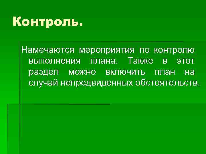 Контроль. Намечаются мероприятия по контролю выполнения плана. Также в этот раздел можно включить план