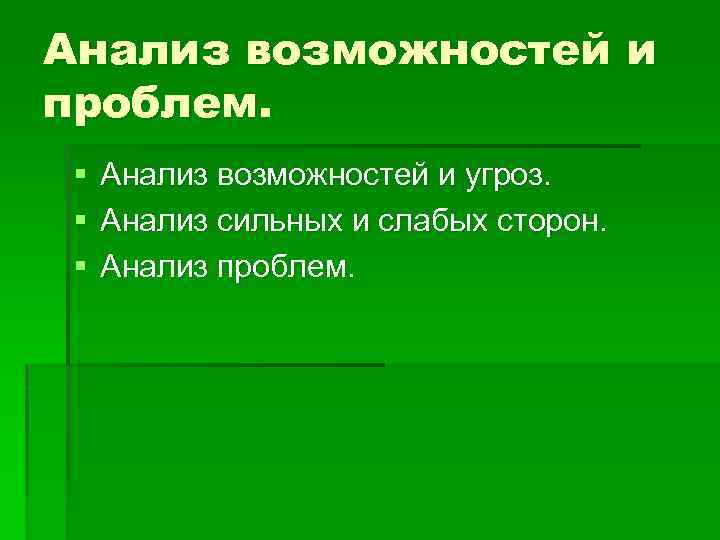Анализ возможностей и проблем. § § § Анализ возможностей и угроз. Анализ сильных и