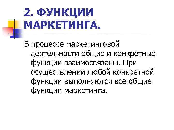 2. ФУНКЦИИ МАРКЕТИНГА. В процессе маркетинговой деятельности общие и конкретные функции взаимосвязаны. При осуществлении