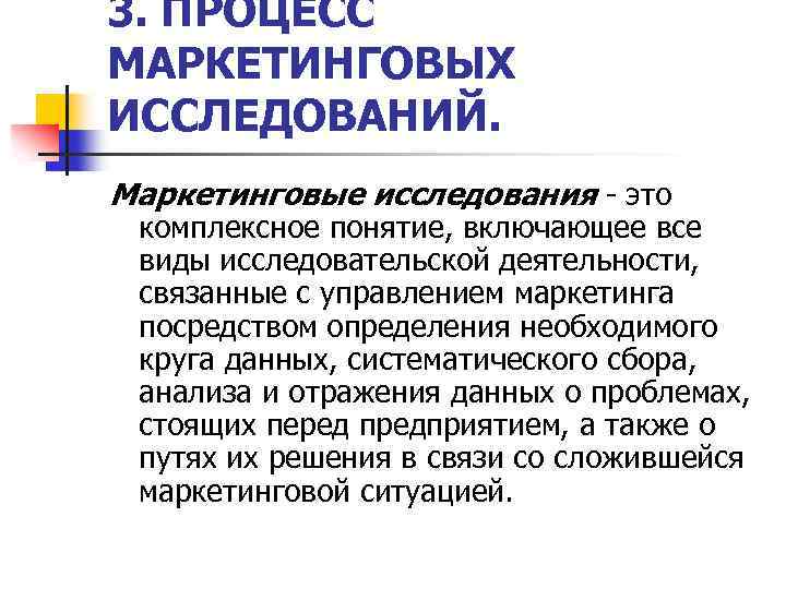 Понятие комплексного управления. Процесс маркетингового исследования. Отдел маркетинговых исследований. Процесс маркетинга. Процесс управления маркетингом.