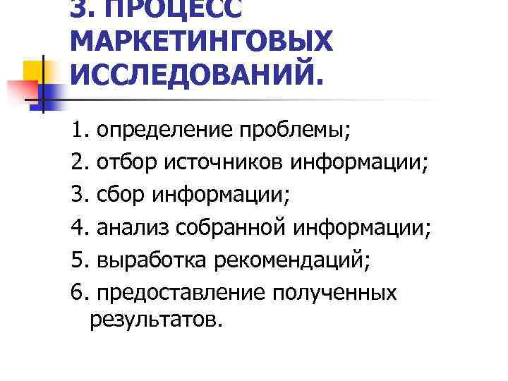 3. ПРОЦЕСС МАРКЕТИНГОВЫХ ИССЛЕДОВАНИЙ. 1. определение проблемы; 2. отбор источников информации; 3. сбор информации;