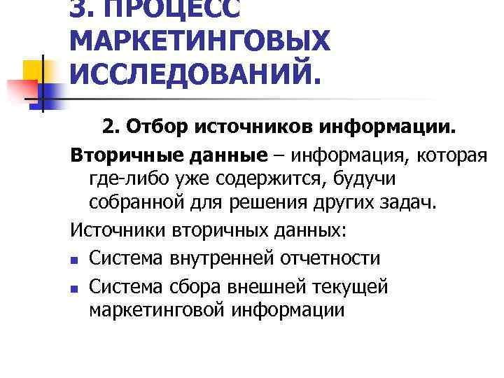 3. ПРОЦЕСС МАРКЕТИНГОВЫХ ИССЛЕДОВАНИЙ. 2. Отбор источников информации. Вторичные данные – информация, которая где-либо