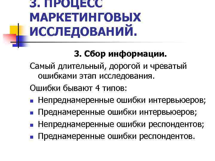 3. ПРОЦЕСС МАРКЕТИНГОВЫХ ИССЛЕДОВАНИЙ. 3. Сбор информации. Самый длительный, дорогой и чреватый ошибками этап