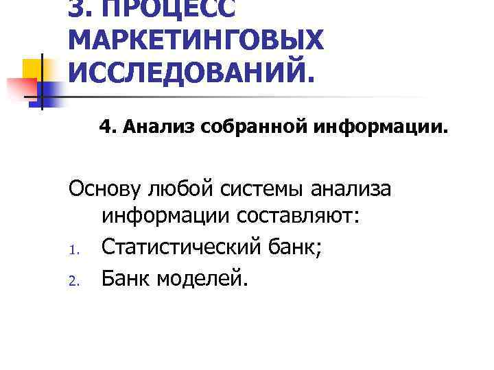 3. ПРОЦЕСС МАРКЕТИНГОВЫХ ИССЛЕДОВАНИЙ. 4. Анализ собранной информации. Основу любой системы анализа информации составляют: