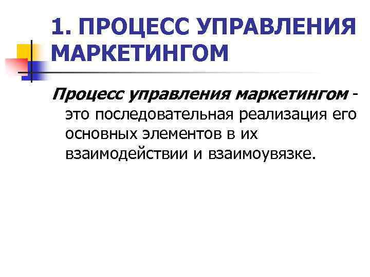 Управление маркетингом обучение. Процесс управления маркетингом. Основные процессы маркетинга. Этапы управления маркетингом. Элементы управления маркетингом - это.