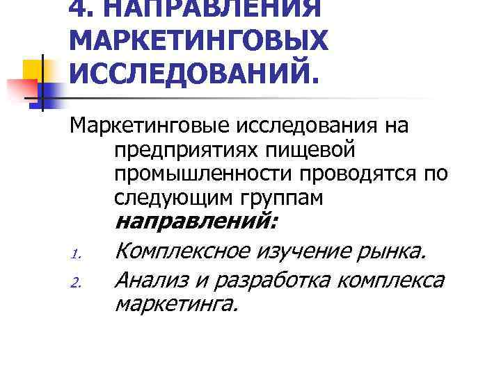 4. НАПРАВЛЕНИЯ МАРКЕТИНГОВЫХ ИССЛЕДОВАНИЙ. Маркетинговые исследования на предприятиях пищевой промышленности проводятся по следующим группам