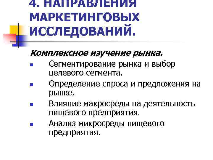 4. НАПРАВЛЕНИЯ МАРКЕТИНГОВЫХ ИССЛЕДОВАНИЙ. Комплексное изучение рынка. n n Сегментирование рынка и выбор целевого