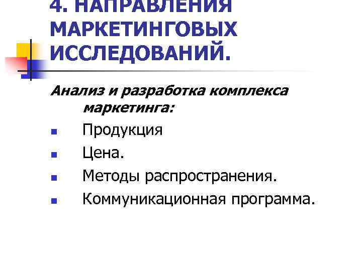 4. НАПРАВЛЕНИЯ МАРКЕТИНГОВЫХ ИССЛЕДОВАНИЙ. Анализ и разработка комплекса маркетинга: n n Продукция Цена. Методы
