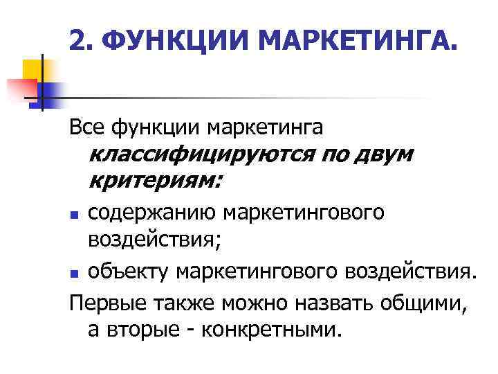 2. ФУНКЦИИ МАРКЕТИНГА. Все функции маркетинга классифицируются по двум критериям: содержанию маркетингового воздействия; n