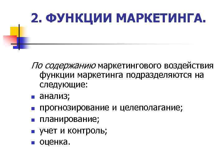 2. ФУНКЦИИ МАРКЕТИНГА. По содержанию маркетингового воздействия n n n функции маркетинга подразделяются на