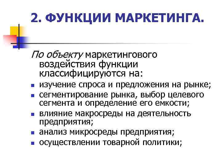 2. ФУНКЦИИ МАРКЕТИНГА. По объекту маркетингового воздействия функции классифицируются на: n n n изучение