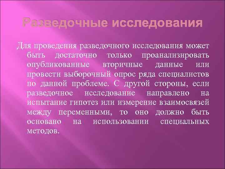 Разведочные исследования Для проведения разведочного исследования может быть достаточно только проанализировать опубликованные вторичные данные