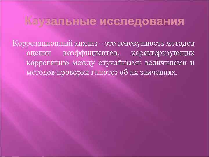 Каузальные исследования Корреляционный анализ – это совокупность методов оценки коэффициентов, характеризующих корреляцию между случайными