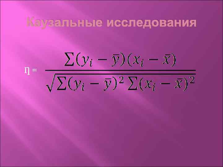 Каузальные исследования Ƞ= 