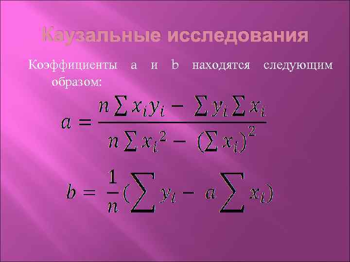 Каузальные исследования Коэффициенты a и b находятся следующим образом: 