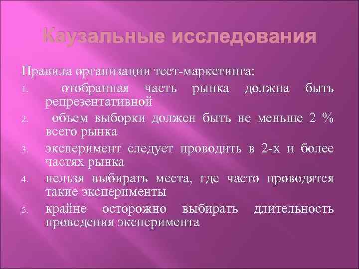 Каузальные исследования Правила организации тест-маркетинга: 1. отобранная часть рынка должна быть репрезентативной 2. объем