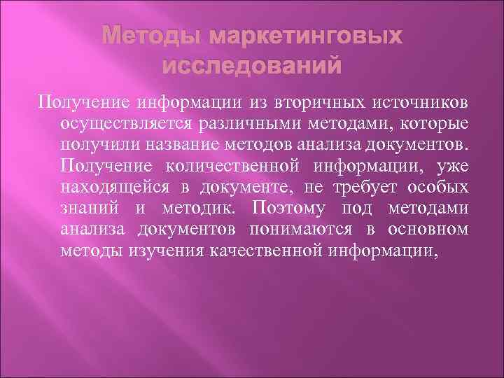 Методы маркетинговых исследований Получение информации из вторичных источников осуществляется различными методами, которые получили название