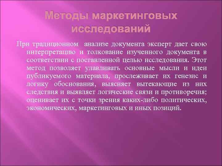 Методы маркетинговых исследований При традиционном анализе документа эксперт дает свою интерпретацию и толкование изученного