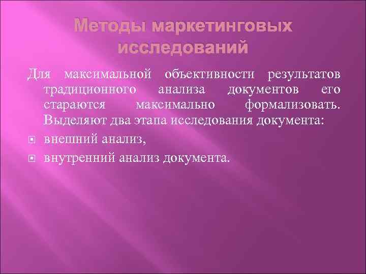 Методы маркетинговых исследований Для максимальной объективности результатов традиционного анализа документов его стараются максимально формализовать.