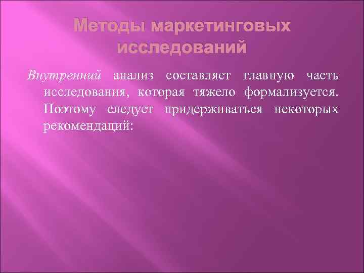 Методы маркетинговых исследований Внутренний анализ составляет главную часть исследования, которая тяжело формализуется. Поэтому следует