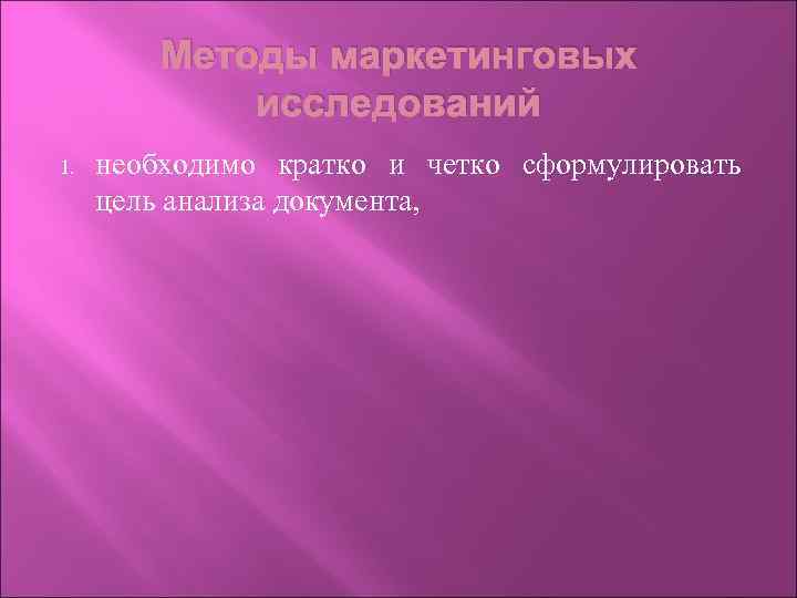 Методы маркетинговых исследований 1. необходимо кратко и четко сформулировать цель анализа документа, 