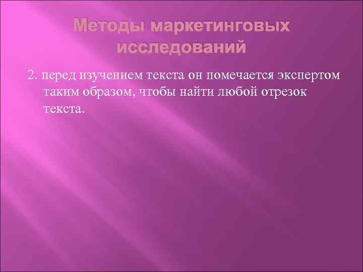 Методы маркетинговых исследований 2. перед изучением текста он помечается экспертом таким образом, чтобы найти