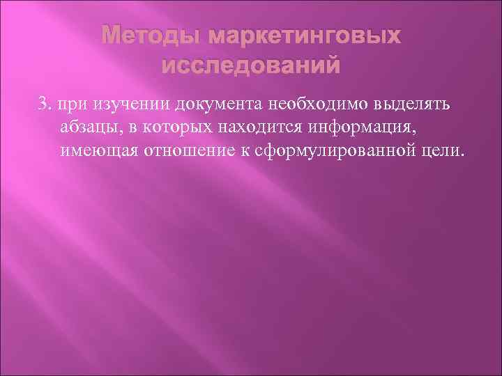 Методы маркетинговых исследований 3. при изучении документа необходимо выделять абзацы, в которых находится информация,