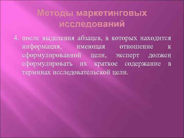 Методы маркетинговых исследований 4. после выделения абзацев, в которых находится информация, имеющая отношение к