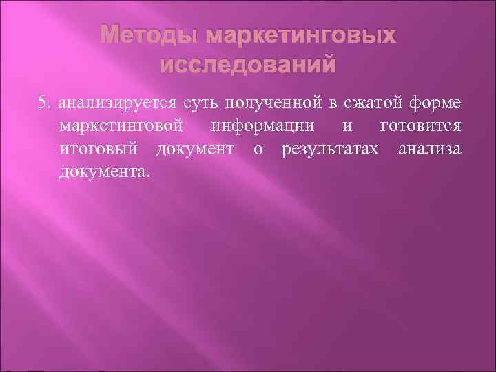 Методы маркетинговых исследований 5. анализируется суть полученной в сжатой форме маркетинговой информации и готовится