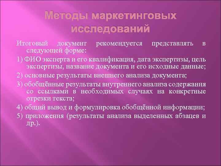 Методы маркетинговых исследований Итоговый документ рекомендуется представлять в следующей форме: 1) ФИО эксперта и