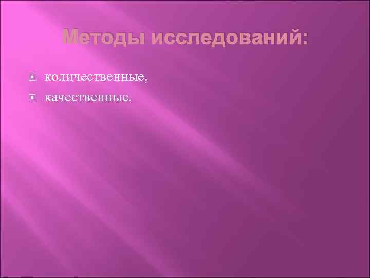 Методы исследований: количественные, качественные. 