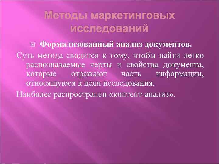 Методы маркетинговых исследований Формализованный анализ документов. Суть метода сводится к тому, чтобы найти легко