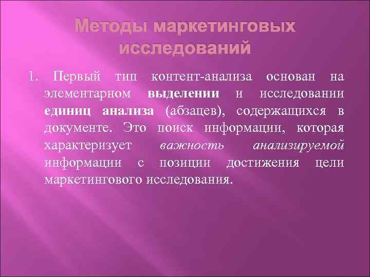 Методы маркетинговых исследований 1. Первый тип контент-анализа основан на элементарном выделении и исследовании единиц