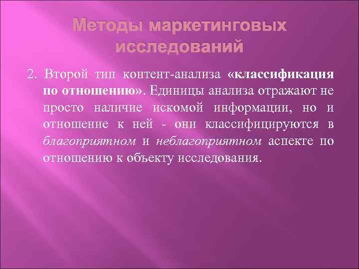 Методы маркетинговых исследований 2. Второй тип контент-анализа «классификация по отношению» . Единицы анализа отражают