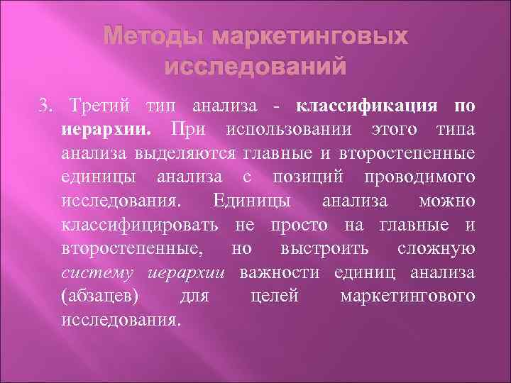 Методы маркетинговых исследований 3. Третий тип анализа - классификация по иерархии. При использовании этого